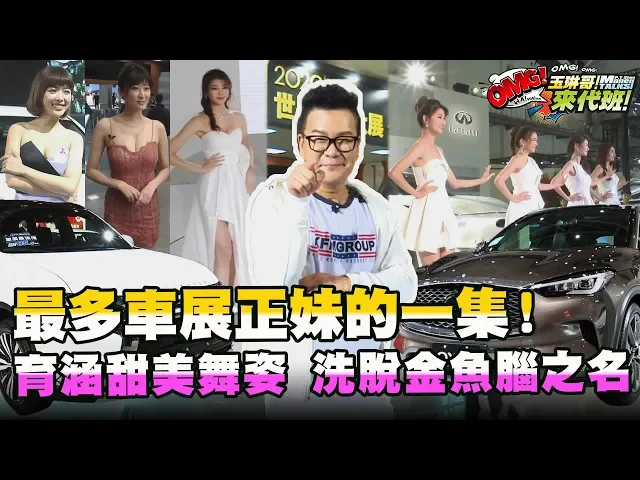 最多車展正妹的一集!育涵甜美舞姿洗脫金魚腦之名!【玉琳哥來代班】ep58-完整版|沈玉琳 陳育涵 林茉晶